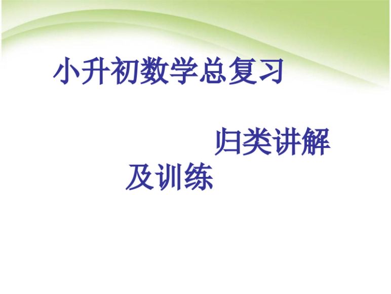 小升初数学总复习1