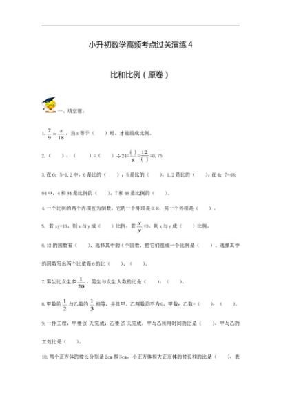 小升初数学高频考点过关演练4-比和比例（原卷）