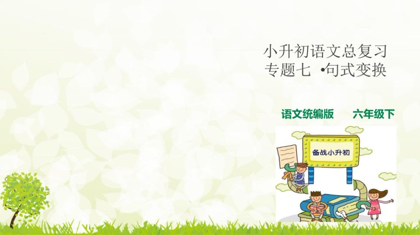 人教统编版小升初语文总复习专题七·句式变换