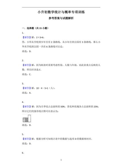 小升初数学统计与概率专项训练答案