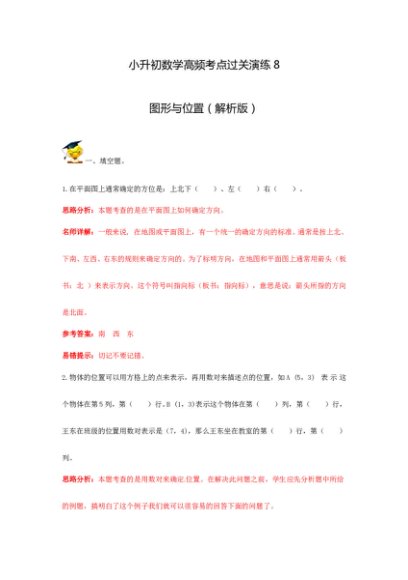 小升初数学高频考点过关演练8-图形与位置（解析版）