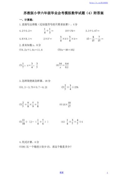 苏教版小学六年级毕业会考模拟数学试题（4）附答案