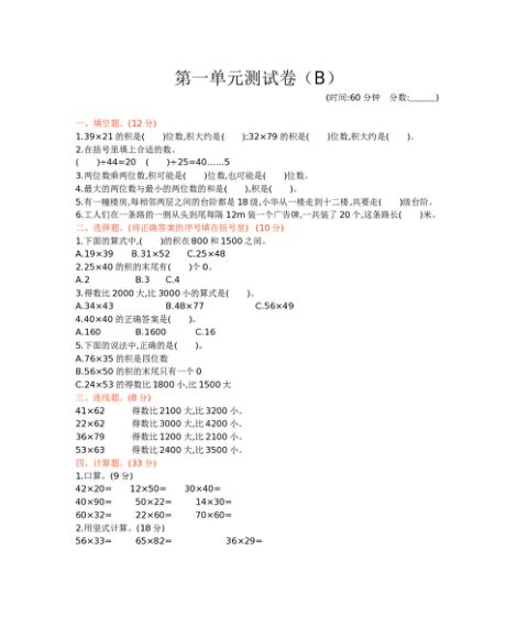 三年级下册数学试题-第一单元测试卷（B）（含答案）西师大版（2014秋）