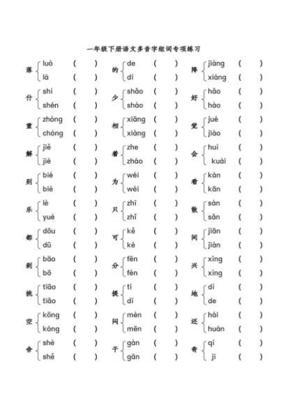 一（下）语文多音字组词练习