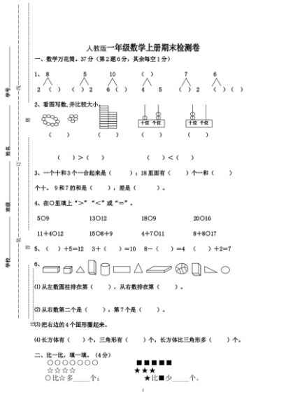 人教版一年级数学上册期末测试卷9