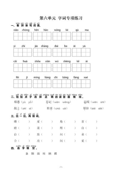 一（下）语文：第六单元 同步字词专项练习